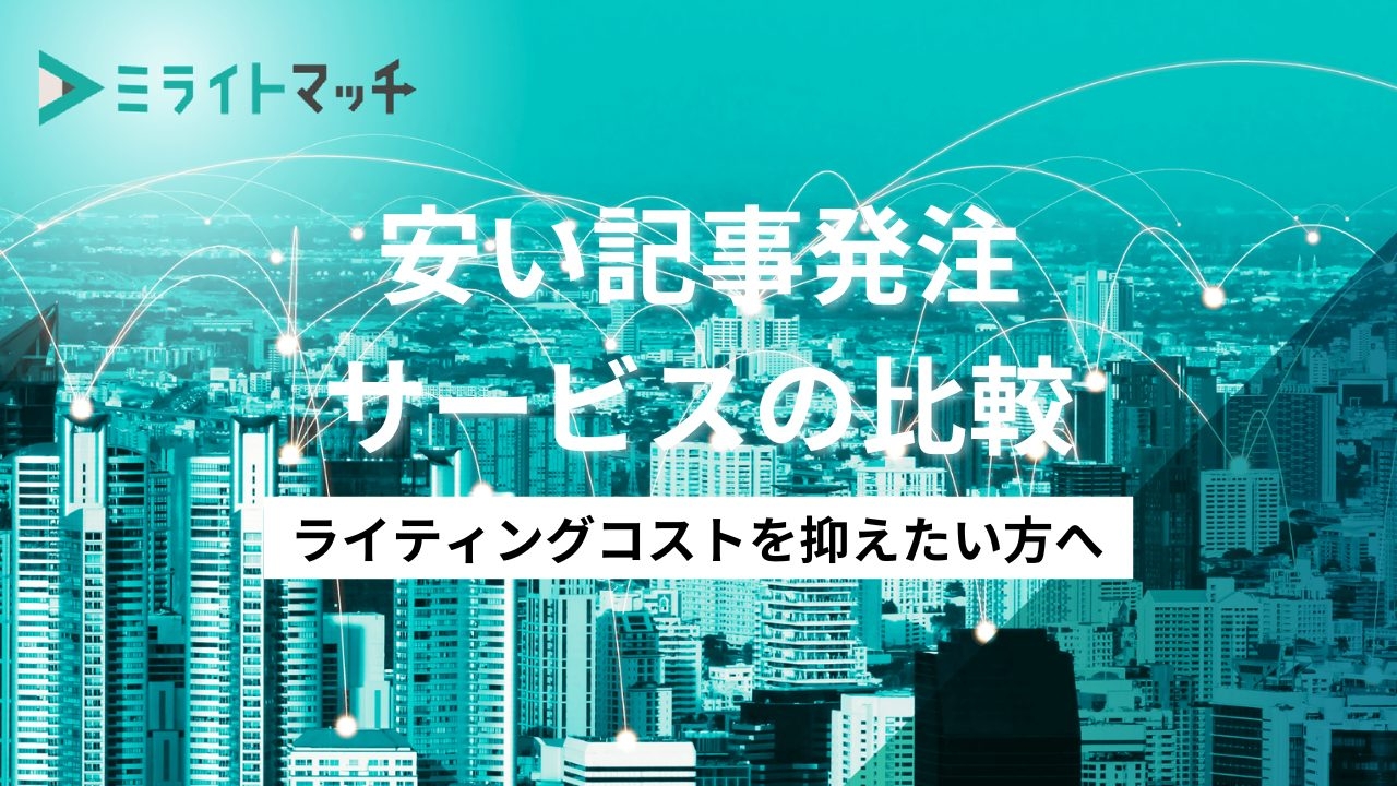 安い記事発注サービスの比較！上手く活用することでコスト削減！ - ミライトマッチMedia｜Web記事制作の外注・ライター募集に役立つ情報発信メディア