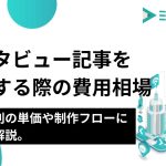 インタビュー（取材）記事を外注する際の費用相場｜依頼先別の単価や制作フローについて解説。