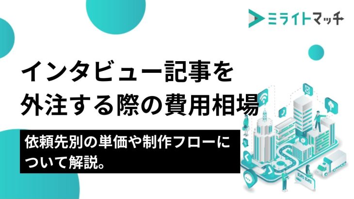 インタビュー（取材）記事を外注する際の費用相場｜依頼先別の単価や制作フローについて解説。