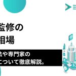 記事監修の依頼相場｜依頼方法や専門家の探し方について徹底解説。