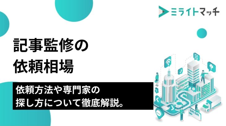 記事監修の依頼相場｜依頼方法や専門家の探し方について徹底解説。