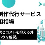 記事制作代行サービスの費用相場｜内訳とコストを抑える外注ノウハウを解説。