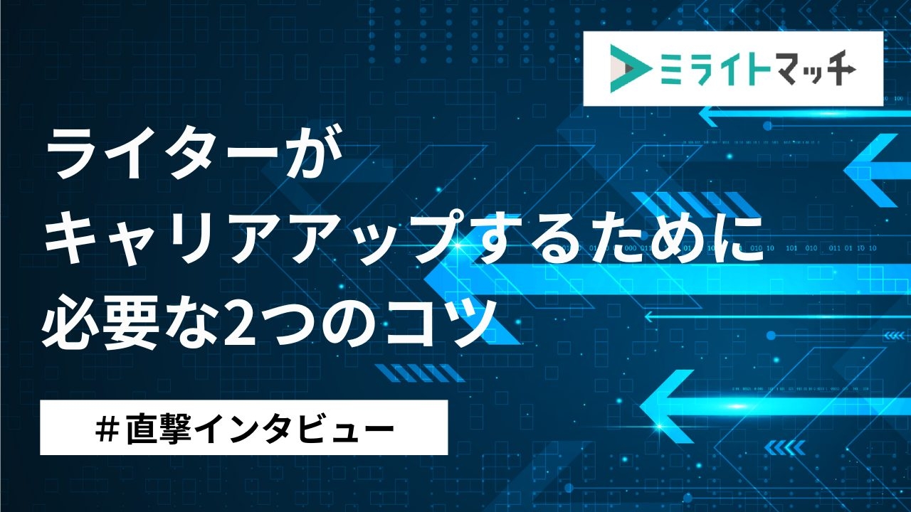 ライター 販売 キャリアアップ