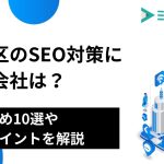 新宿区のSEO対策に強い会社は？おすすめ10選や選定ポイントを解説