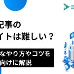 SEO記事のリライトは難しい？効果的なやり方やコツを初心者向けに解説