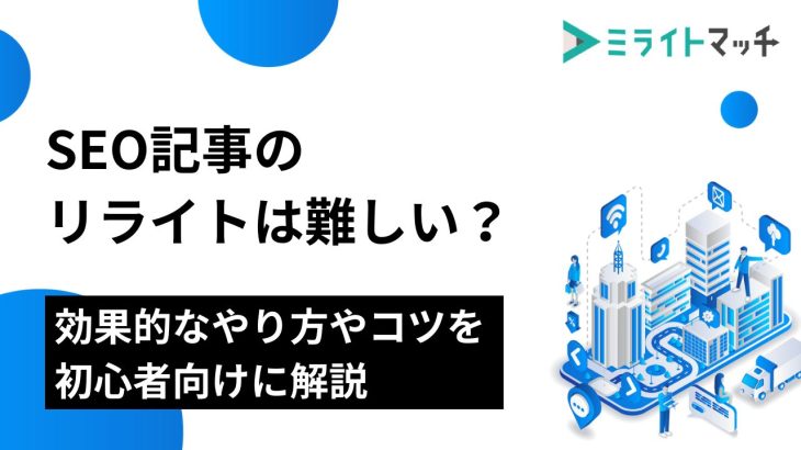 SEO記事のリライトは難しい？効果的なやり方やコツを初心者向けに解説