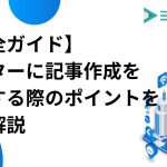 【完全ガイド】ライターに記事作成を依頼する際のポイントを徹底解説