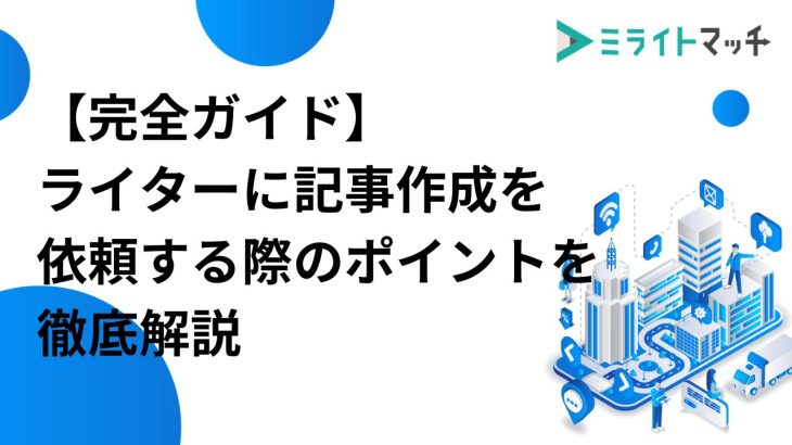 【完全ガイド】ライターに記事作成を依頼する際のポイントを徹底解説