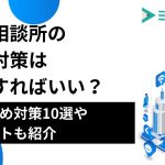 結婚相談所のSEO対策は何をすればいい？おすすめ対策10選やポイントも紹介