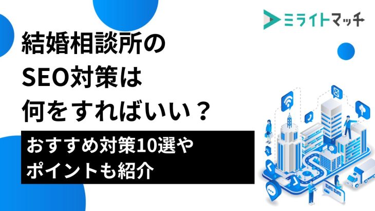 結婚相談所のSEO対策は何をすればいい？おすすめ対策10選やポイントも紹介