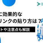 SEOに効果的な内部リンクの貼り方は？ポイントや注意点も解説