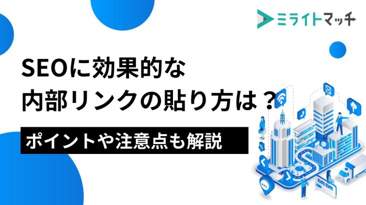 SEOに効果的な内部リンクの貼り方は？ポイントや注意点も解説