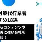 SEO対策代行業者おすすめ18選｜大手からコンテンツや内部改善に強い会社を徹底比較！