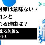 SEO対策は意味ない・オワコンと言われる理由は？効果が出る施策を一挙紹介！