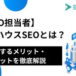 【SEO担当者】インハウスSEOとは？内製化するメリット・デメリットを徹底解説