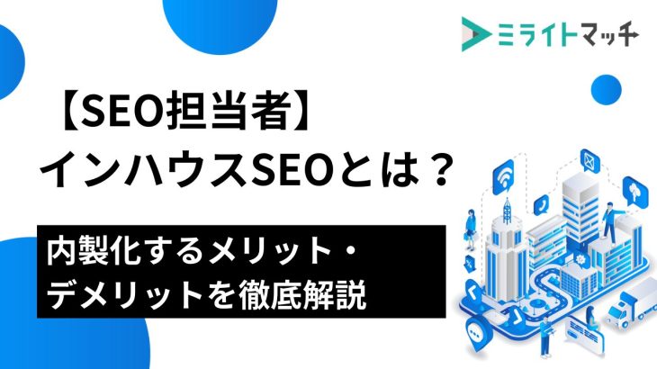 【SEO担当者】インハウスSEOとは？内製化するメリット・デメリットを徹底解説