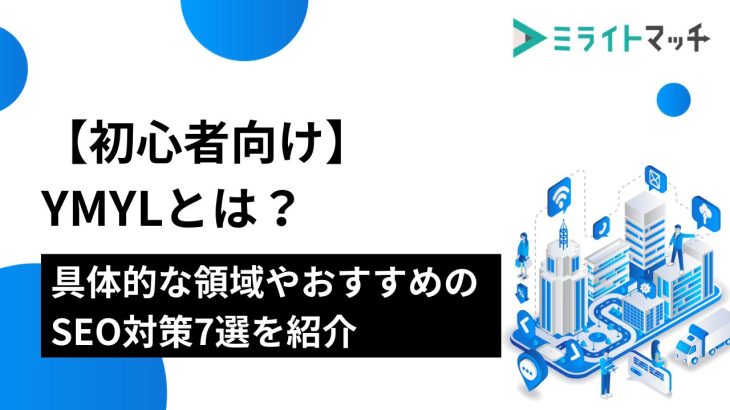 【初心者向け】YMYLとは？具体的な領域やおすすめのSEO対策7選を紹介