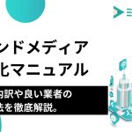 オウンドメディア外注化マニュアル｜費用内訳、業者選定、成功のポイントを徹底解説。