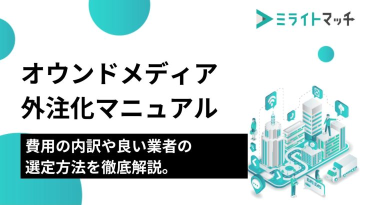 オウンドメディア外注化マニュアル｜費用内訳、業者選定、成功のポイントを徹底解説。