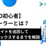 【SEO初心者】クローラーとは？Webサイトを巡回してインデックスするまでを解説