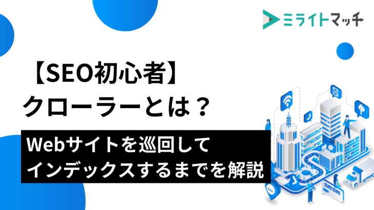 【SEO初心者】クローラーとは？Webサイトを巡回してインデックスするまでを解説