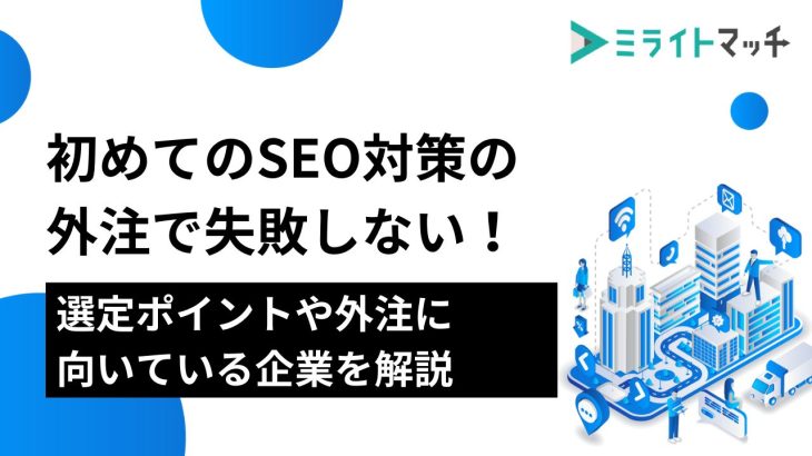 初めてのSEO対策の外注で失敗しない！選定ポイントや外注に向いている企業を解説