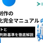 記事制作の内製化完全マニュアル｜メリットと外注の判断基準を徹底解説