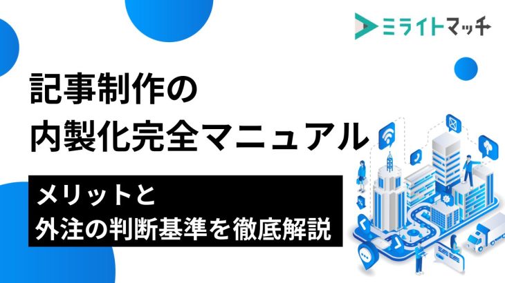 記事制作の内製化完全マニュアル｜メリットと外注の判断基準を徹底解説