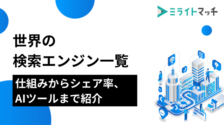 世界の検索エンジン一覧｜仕組みからシェア率、AIツールまで紹介