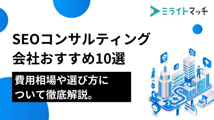 SEOコンサルティング会社おすすめ10選｜費用相場や選び方について徹底解説。