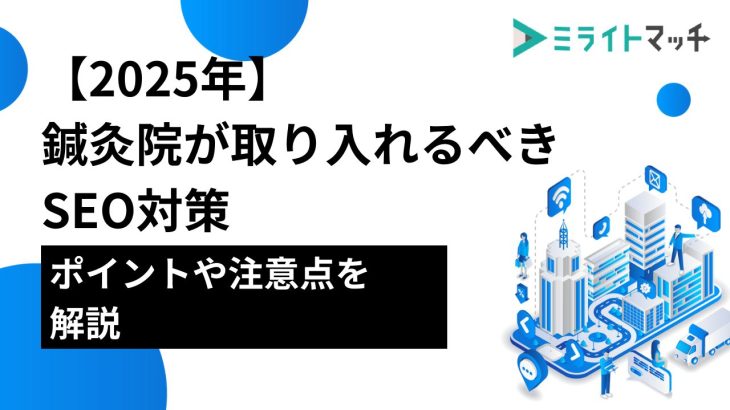 【2025年】鍼灸院が取り入れるべきSEO対策｜ポイントや注意点を解説