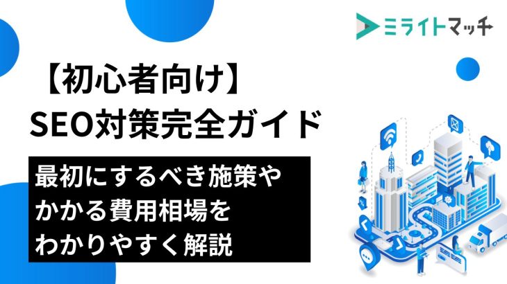 【初心者向け】SEO対策完全ガイド｜最初にするべき施策やかかる費用相場をわかりやすく解説