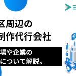 新宿区周辺の記事制作代行会社7選｜費用相場や企業の選び方について解説。