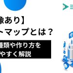 【画像あり】サイトマップとは？2つの種類や作り方を分かりやすく解説