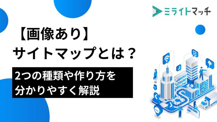 【画像あり】サイトマップとは？2つの種類や作り方を分かりやすく解説