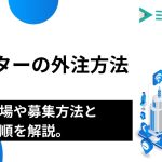 ライターの外注方法｜費用相場や募集方法と採用手順を解説。