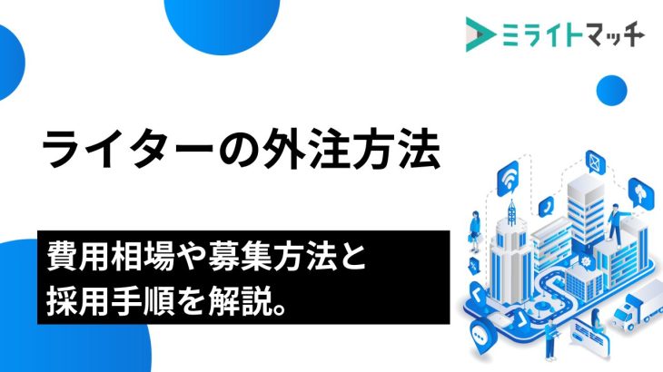 ライターの外注方法｜費用相場や募集方法と採用手順を解説。