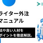 SEOライター外注完全マニュアル｜探す方法や良い人材を見抜くポイントを徹底解説。