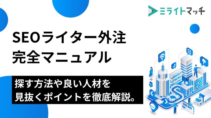 SEOライター外注完全マニュアル｜探す方法や良い人材を見抜くポイントを徹底解説。