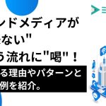 オウンドメディアが”意味ない”という流れに”喝”！失敗する理由やパターンと成功事例を紹介。