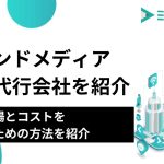 オウンドメディア運用代行会社7選｜費用相場とコストを下げるための方法を紹介​​