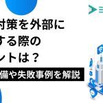 SEO対策を外部に依頼する際のポイント｜事前準備や失敗事例を解説。