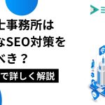 税理士事務所はどんなSEO対策をするべき？6STEPで詳しく解説