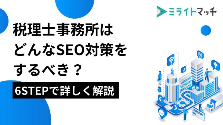 税理士事務所はどんなSEO対策をするべき？6STEPで詳しく解説