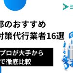 東京都のおすすめSEO対策代行業者16選｜業界のプロが大手から中小まで徹底比較