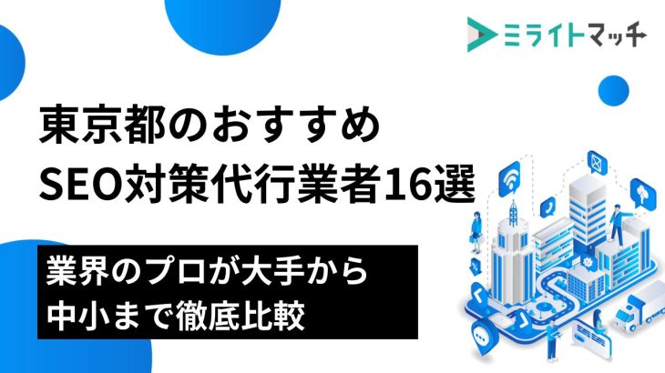 東京都のおすすめSEO対策代行業者16選｜業界のプロが大手から中小まで徹底比較