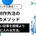 【コンサル直伝】記事制作外注の最強のメソッド｜質の高い記事を相場より安く手に入れる方法。