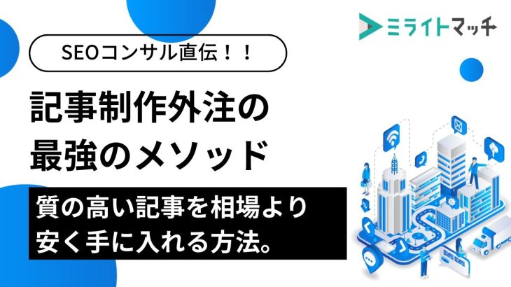 【コンサル直伝】記事制作外注の最強のメソッド｜質の高い記事を相場より安く手に入れる方法。