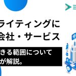 SEOライティングに強い会社/サービス13選｜発注方法や選び方について解説。