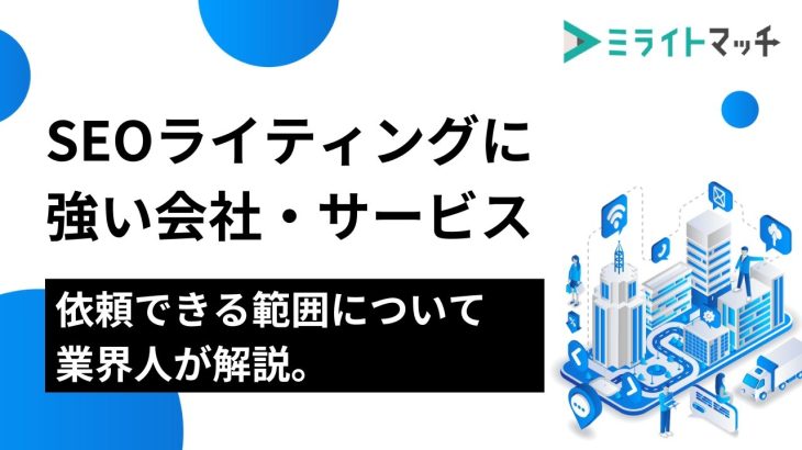 SEOライティングに強い会社/サービス13選｜発注方法や選び方について解説。